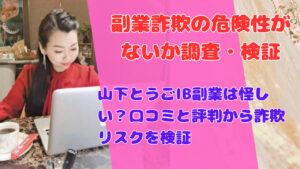 山下とうごIB副業は怪しい?口コミと評判から詐欺リスクを検証
