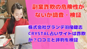 株式会社グランデ羽尾健志CRYSTAL占いサイトは詐欺か?口コミと評判を検証