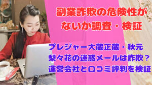 プレジャー大蔵正蔵・秋元梨々花の迷惑メールは詐欺?運営会社と口コミ評判を検証