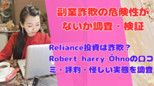 Reliance投資は詐欺?Robert harry Ōhnoの口コミ・評判・怪しい実態を調査