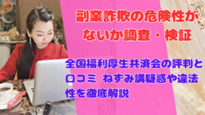 全国福利厚生共済会の評判と口コミ ねずみ講疑惑や違法性を徹底解説