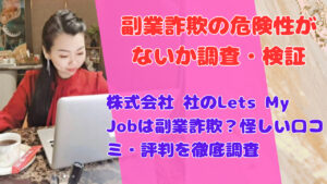 株式会社 社のLets My Jobは副業詐欺?怪しい口コミ・評判を徹底調査