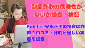Fidelite安永正平の投資は詐欺?口コミ・評判と怪しい実態を調査