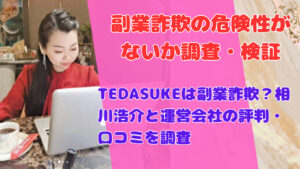 TEDASUKEは副業詐欺?相川浩介と運営会社の評判・口コミを調査