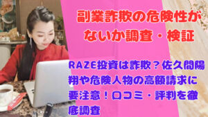 RAZE投資は詐欺?佐久間陽翔や危険人物の高額請求に要注意!口コミ・評判を徹底調査