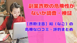 【詐欺注意】和(なご)の危険な口コミ・評判まとめ