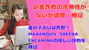 星の子占いは詐欺?MANANQUIL SHEENA ENCAMINAの怪しい評判を検証