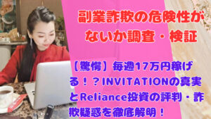 【驚愕】毎週17万円稼げる!?INVITATIONの真実とReliance投資の評判・詐欺疑惑を徹底解明!