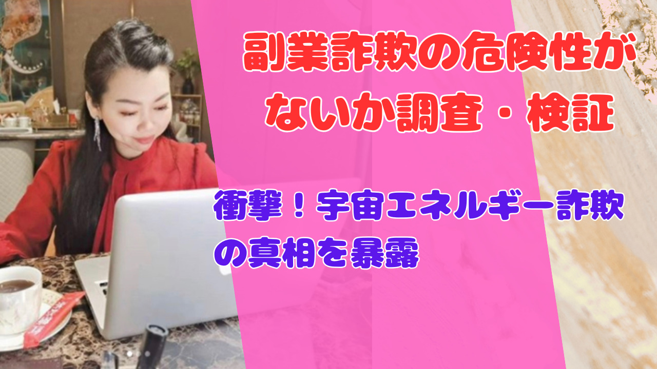 衝撃!宇宙エネルギー詐欺の真相を暴露