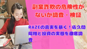 RAZEの真実を暴く!佐久間陽翔と投資の実態を徹底調査