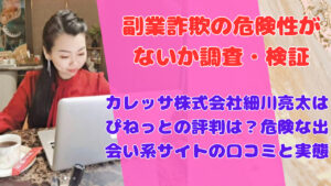 カレッサ株式会社細川亮太はぴねっとの評判は?危険な出会い系サイトの口コミと実態