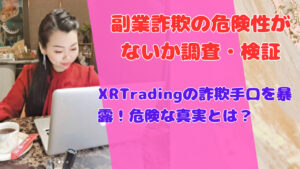 XRTradingの詐欺手口を暴露!危険な真実とは?
