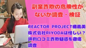 REACTOR PROJECT橘颯美株式会社RIYODAは怪しい?評判口コミ詐欺疑惑を徹底調査