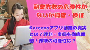 Kyroonaアプリ副業の真実とは?評判・実態を徹底解剖!詐欺の可能性は?