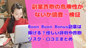 Boon Boon Bonus副業は稼げる?怪しい評判や詐欺リスク・口コミまとめ