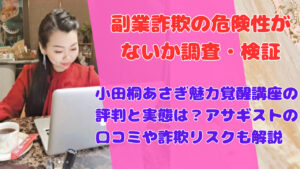 小田桐あさぎ魅力覚醒講座の評判と実態は?アサギストの口コミや詐欺リスクも解説
