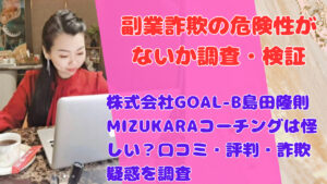 株式会社GOAL-B島田隆則MIZUKARAコーチングは怪しい?口コミ・評判・詐欺疑惑を調査