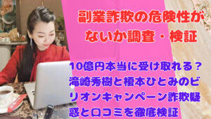 10億円本当に受け取れる?滝崎秀樹と榎本ひとみのビリオンキャンペーン詐欺疑惑と口コミを徹底検証