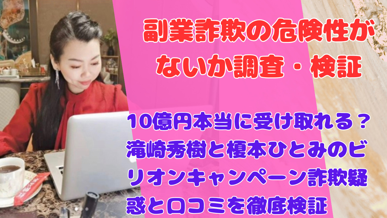 10億円本当に受け取れる?滝崎秀樹と榎本ひとみのビリオンキャンペーン詐欺疑惑と口コミを徹底検証