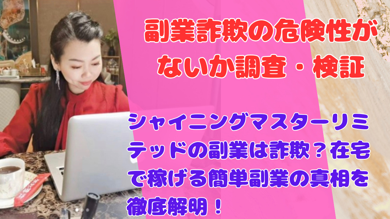 シャイニングマスターリミテッドの副業は詐欺?在宅で稼げる簡単副業の真相を徹底解明!