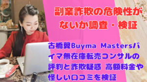 古橋翼Buyma Mastersバイマ無在庫転売コンサルの評判と詐欺疑惑 高額料金や怪しい口コミを検証