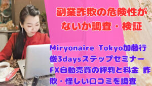 Miryonaire Tokyo加藤行俊3daysステップセミナーFX自動売買の評判と料金 詐欺・怪しい口コミを調査