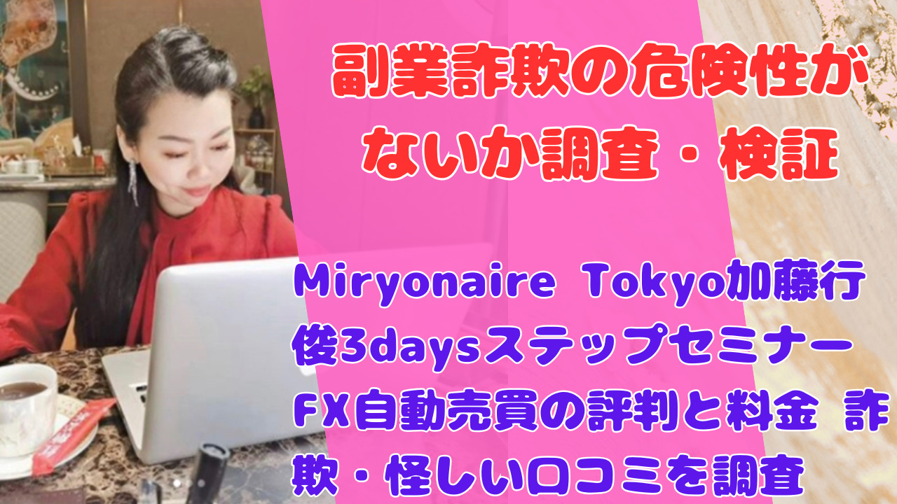 Miryonaire Tokyo加藤行俊3daysステップセミナーFX自動売買の評判と料金 詐欺・怪しい口コミを調査