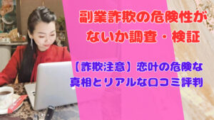 【詐欺注意】恋叶の危険な真相とリアルな口コミ評判