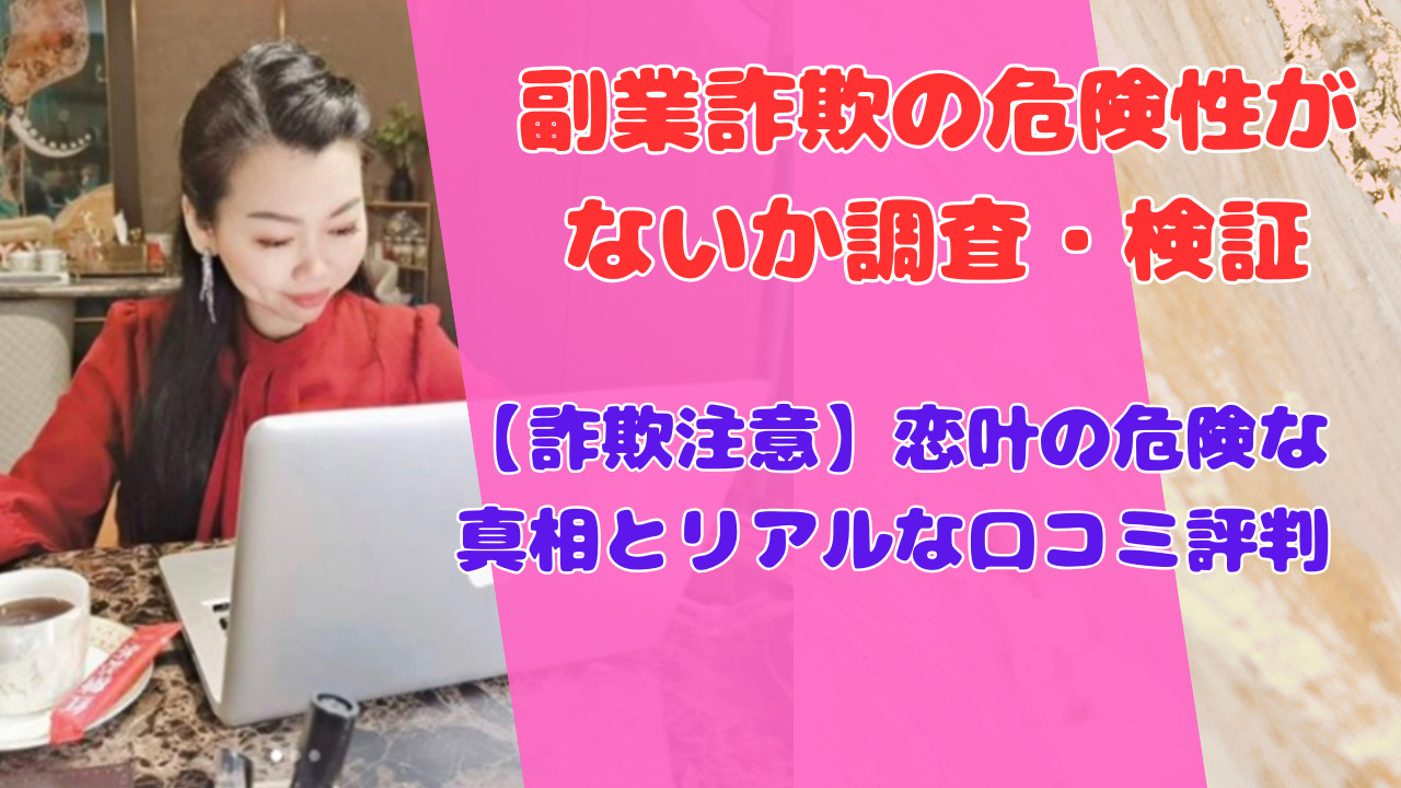 【詐欺注意】恋叶の危険な真相とリアルな口コミ評判