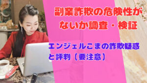 エンジェルこまの詐欺疑惑と評判【要注意】