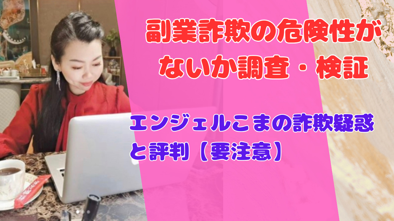 エンジェルこまの詐欺疑惑と評判【要注意】