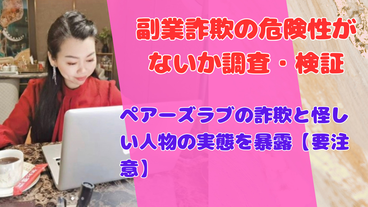 ペアーズラブの詐欺と怪しい人物の実態を暴露【要注意】