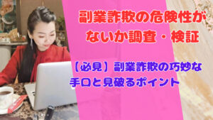 【必見】副業詐欺の巧妙な手口と見破るポイント