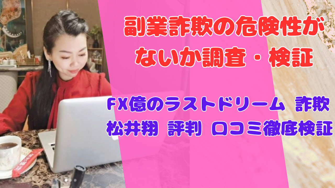 FX億のラストドリーム 詐欺 松井翔 評判 口コミ徹底検証