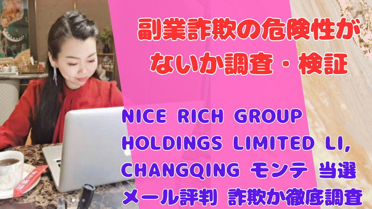 NICE RICH GROUP HOLDINGS LIMITED LI, CHANGQING モンテ 当選メール 評判 詐欺か徹底調査