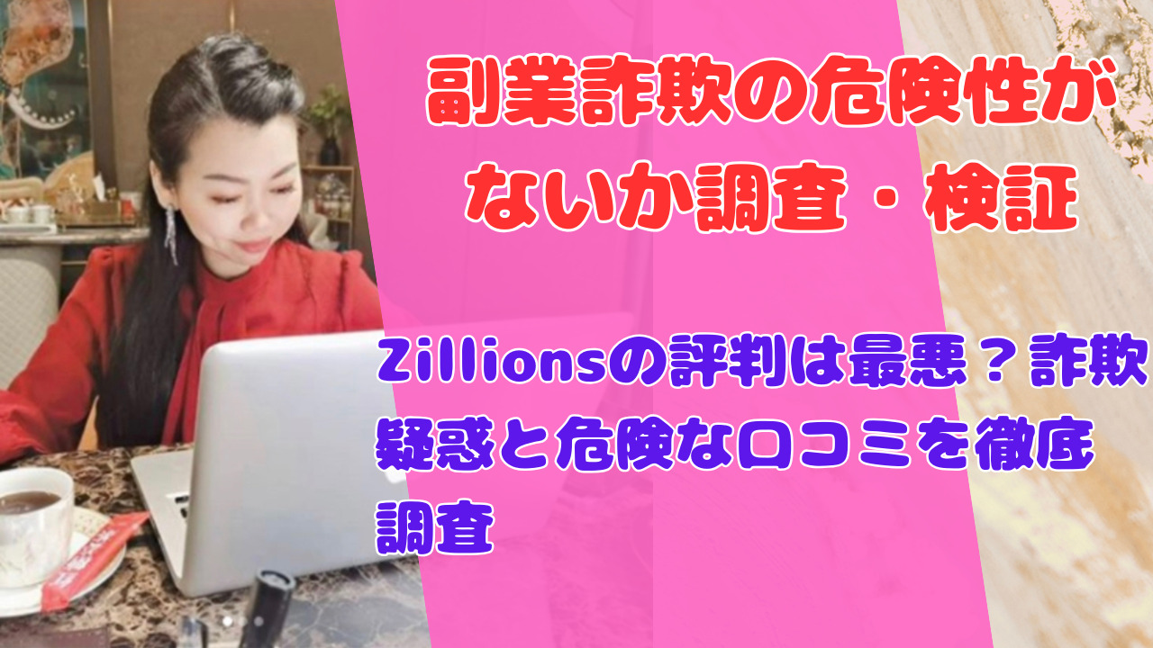 Zillionsの評判は最悪?詐欺疑惑と危険な口コミを徹底調査