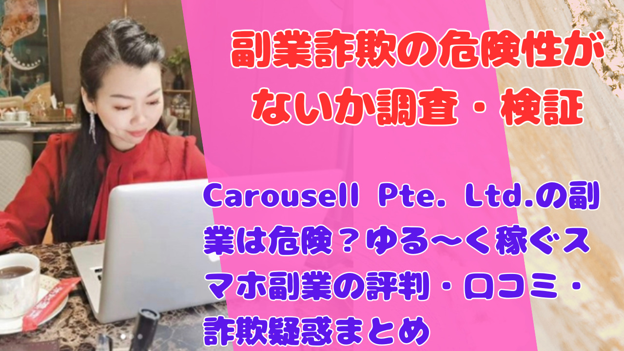 Carousell Pte. Ltd.の副業は危険?ゆる〜く稼ぐスマホ副業の評判・口コミ・詐欺疑惑まとめ