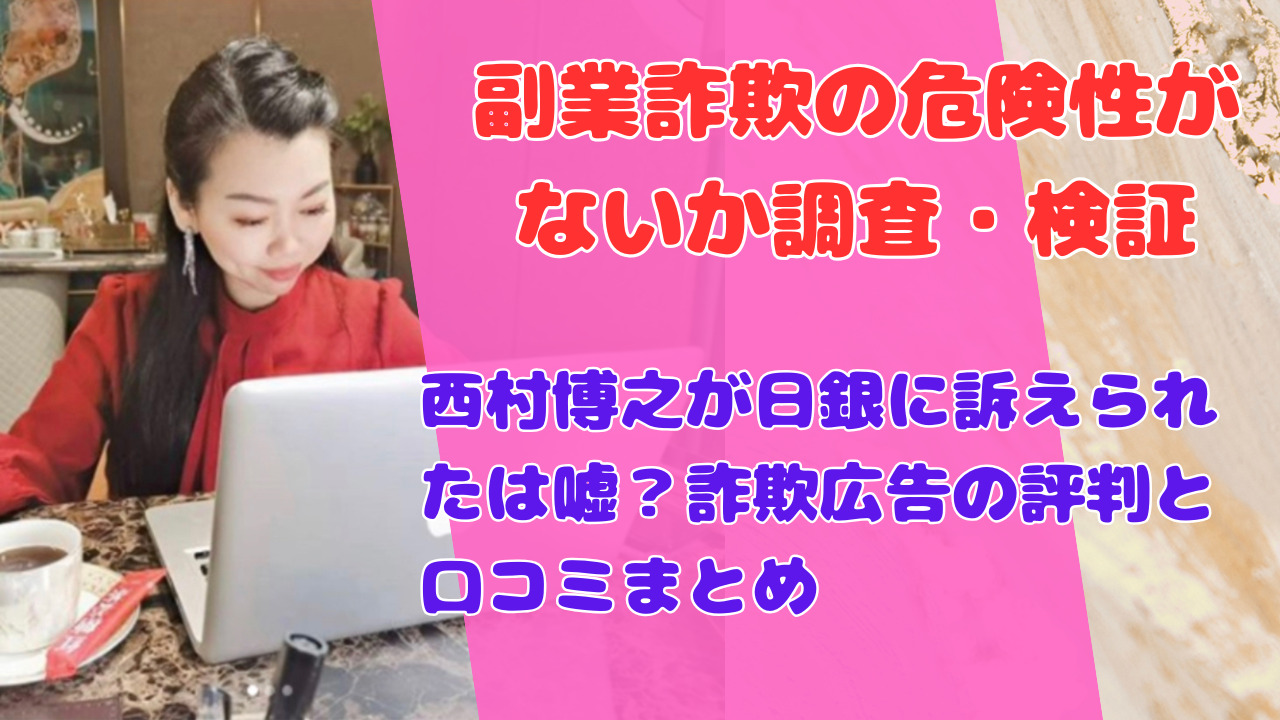 西村博之が日銀に訴えられたは嘘?詐欺広告の評判と口コミまとめ