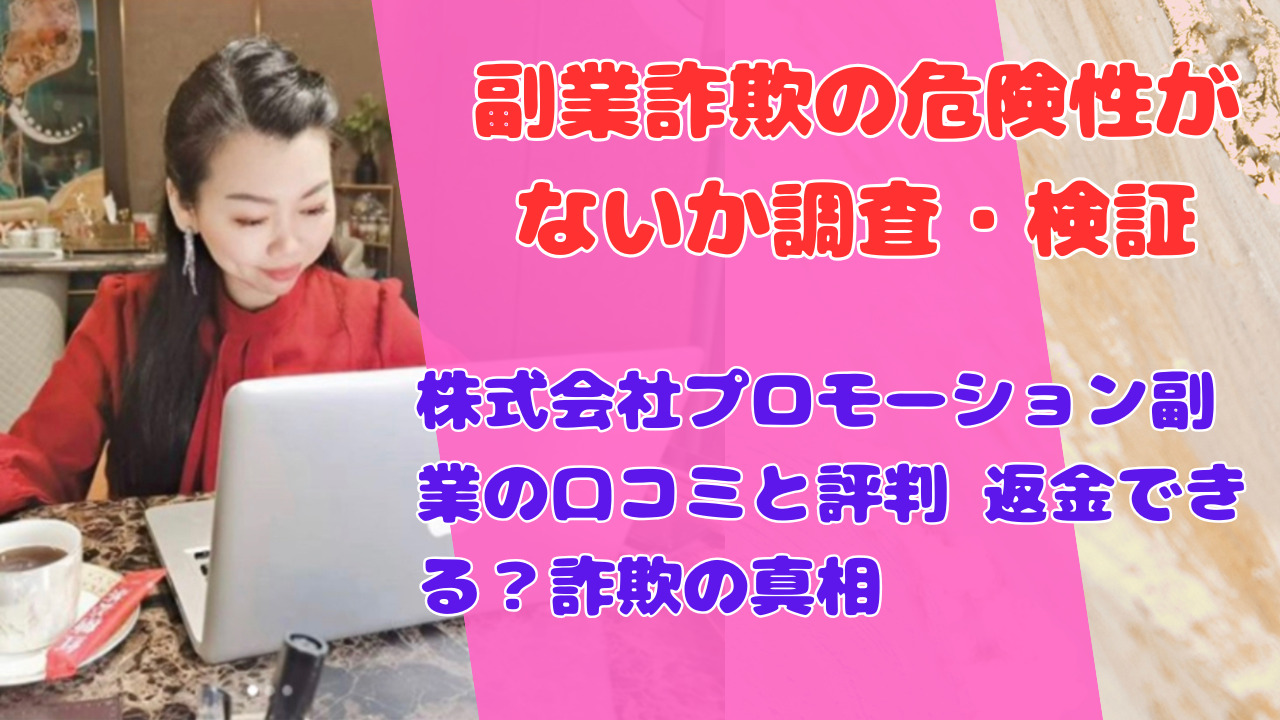 株式会社プロモーション副業の口コミと評判 返金できる?詐欺の真相