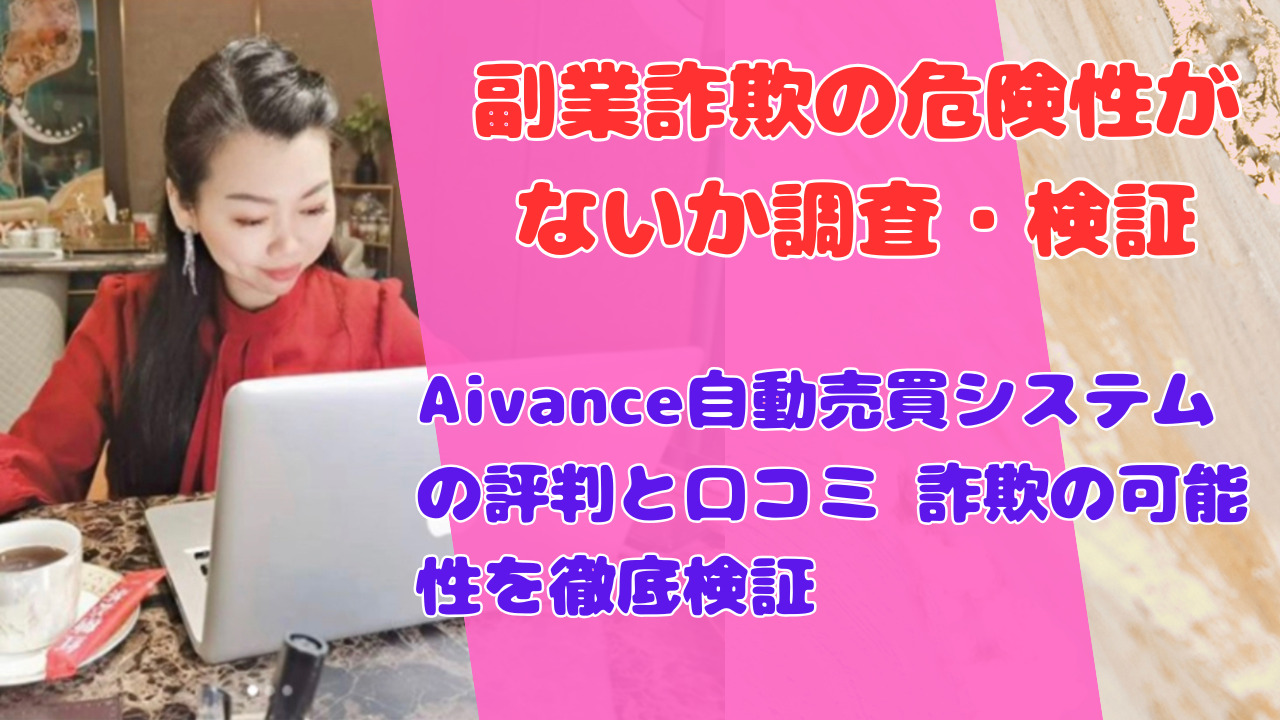 Aivance自動売買システムの評判と口コミ 詐欺の可能性を徹底検証