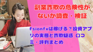 Fsionfxの評判と口コミ 投資グループで話題の投資アプリは詐欺か稼げるか徹底検証