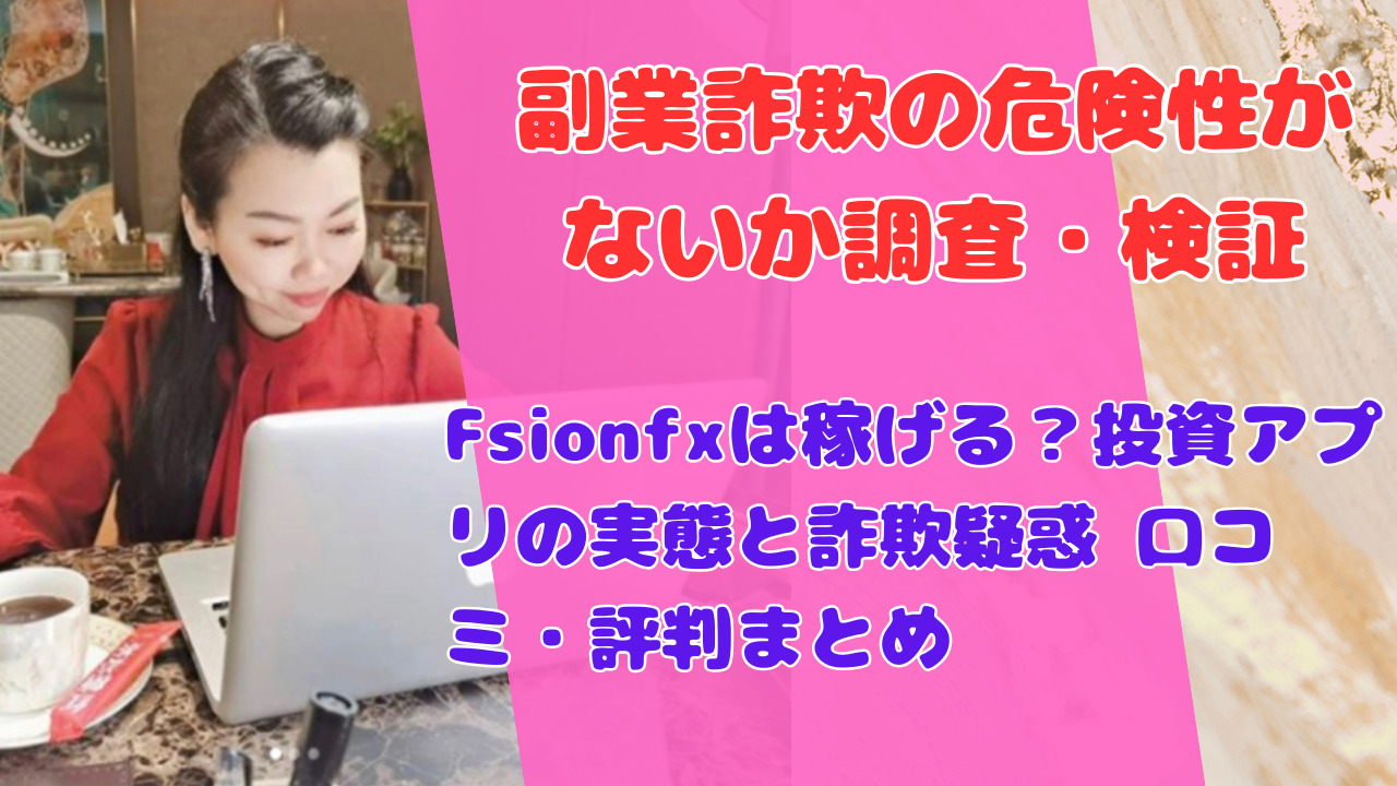 Fsionfxの評判と口コミ 投資グループで話題の投資アプリは詐欺か稼げるか徹底検証