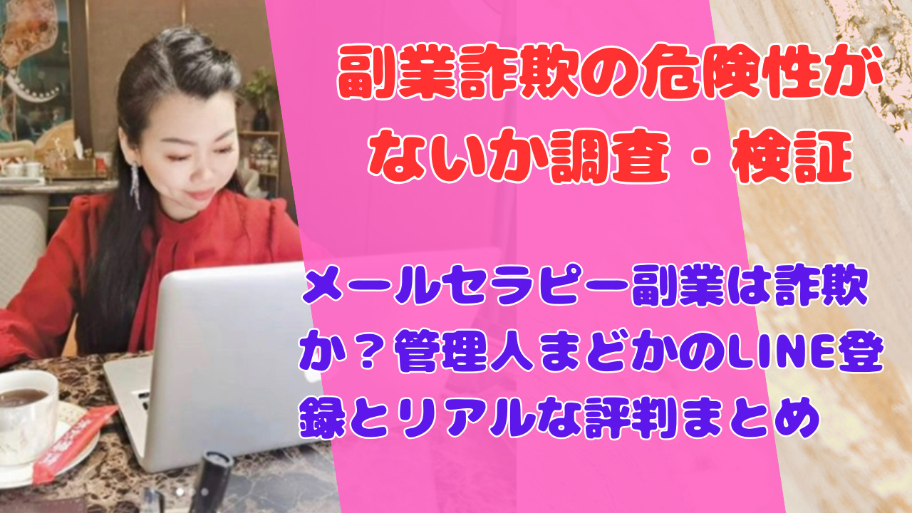 メールセラピー副業は詐欺か?管理人まどかのLINE登録とリアルな評判まとめ