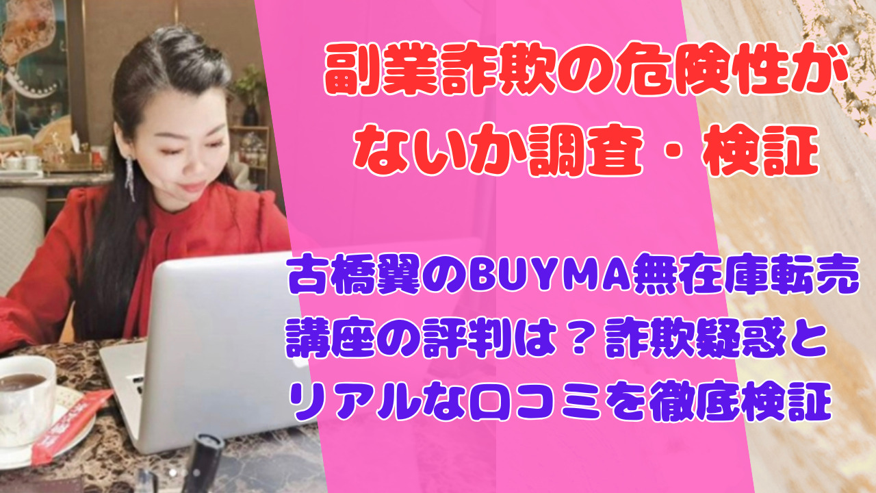 古橋翼のBUYMA無在庫転売講座の評判は?詐欺疑惑とリアルな口コミを徹底検証
