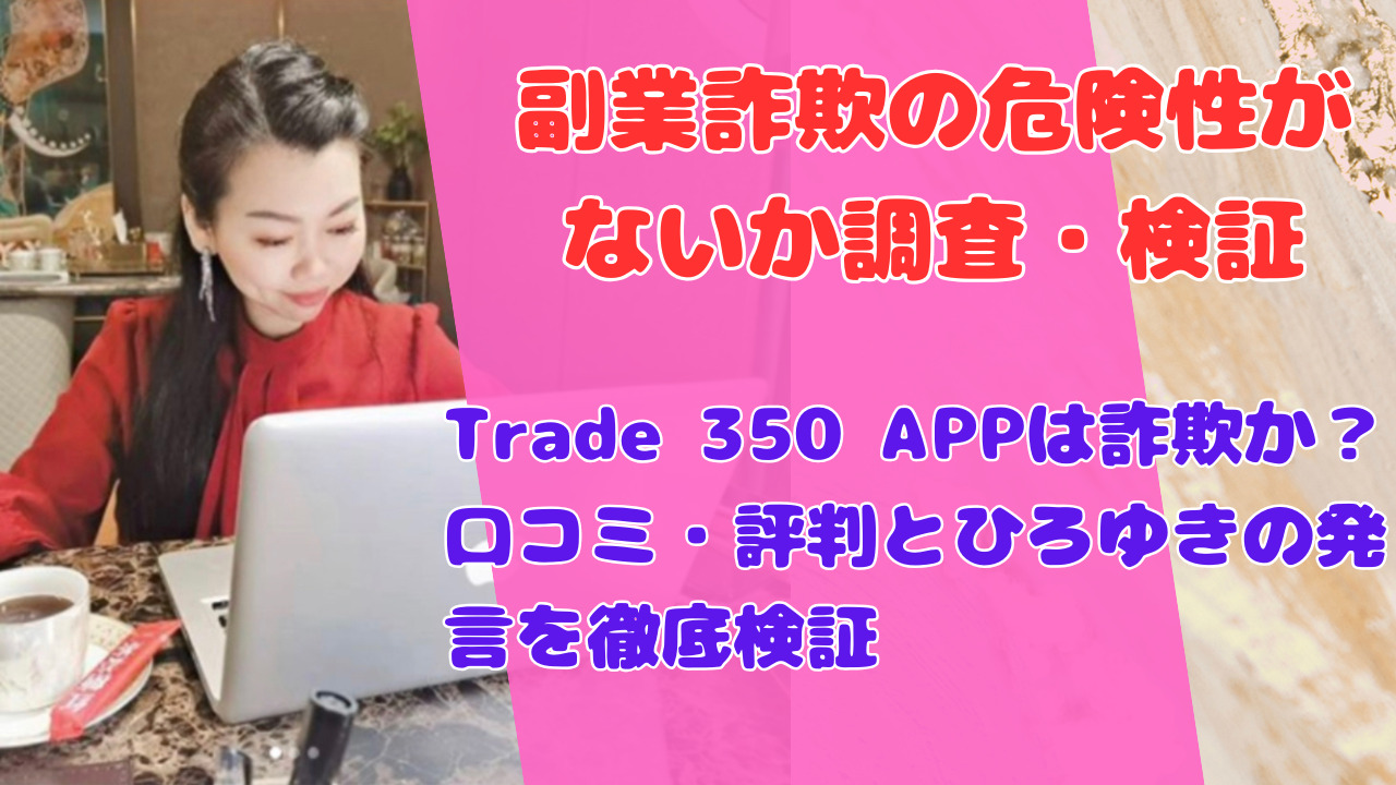 Trade 350 APPは詐欺か?口コミ・評判とひろゆきの発言を徹底検証