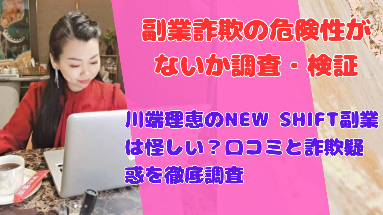 川端理恵のNEW SHIFT副業は怪しい?口コミと詐欺疑惑を徹底調査