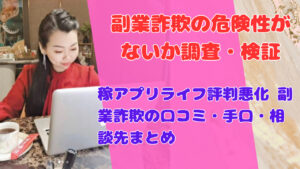 稼アプリライフ評判悪化 副業詐欺の口コミ・手口・相談先まとめ