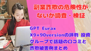 GPT Eurax X9+90versionの評判 投資グループで話題の口コミと詐欺被害例まとめ