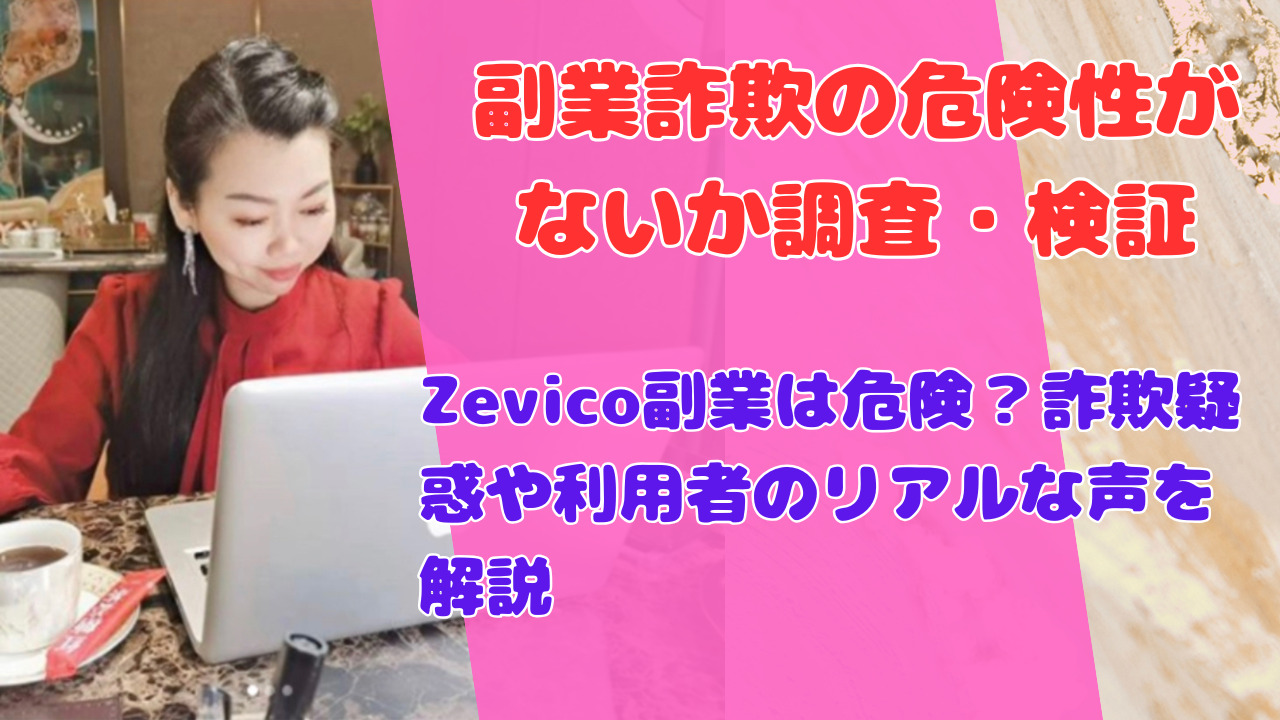 Zevico副業は危険？詐欺疑惑や利用者のリアルな声を解説
