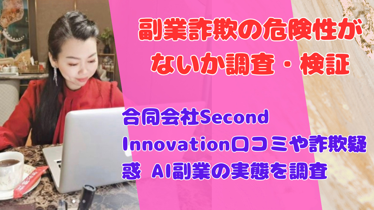 合同会社Second Innovation口コミや詐欺疑惑 AI副業の実態を調査